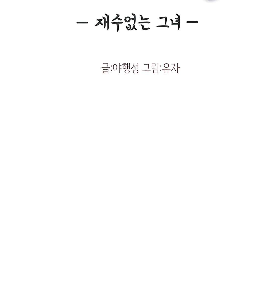 Unlucky Girl Capitulo 25 página 6