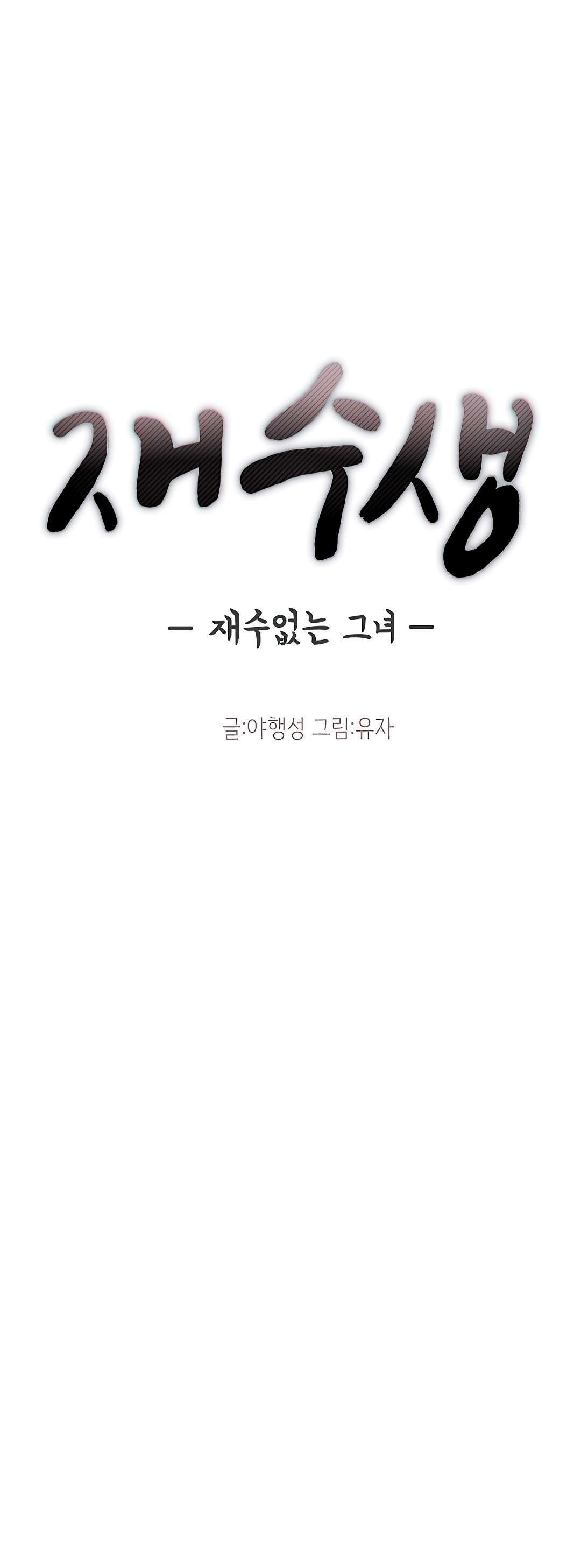 Unlucky Girl Capitulo 27 página 3