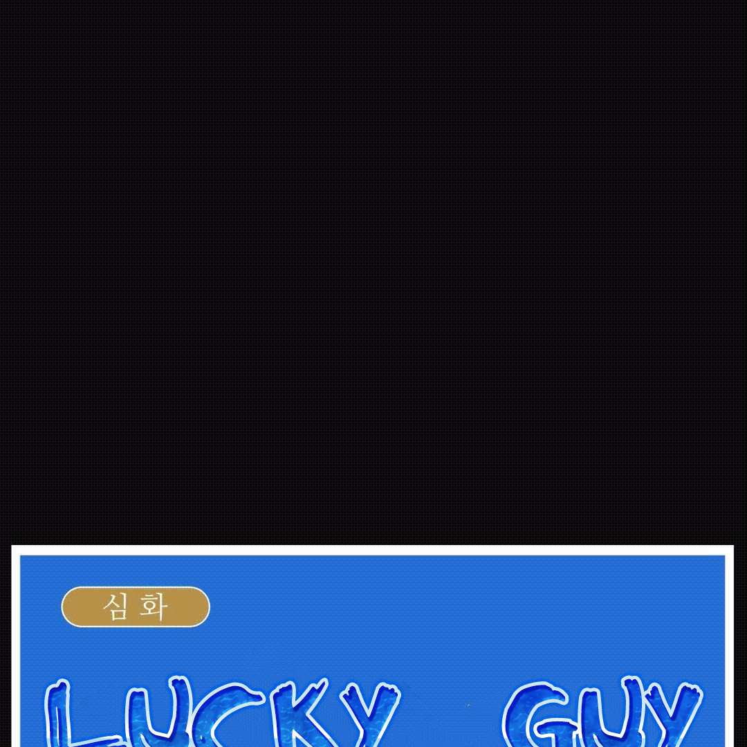Lucky Guy Capitulo 52 página 17