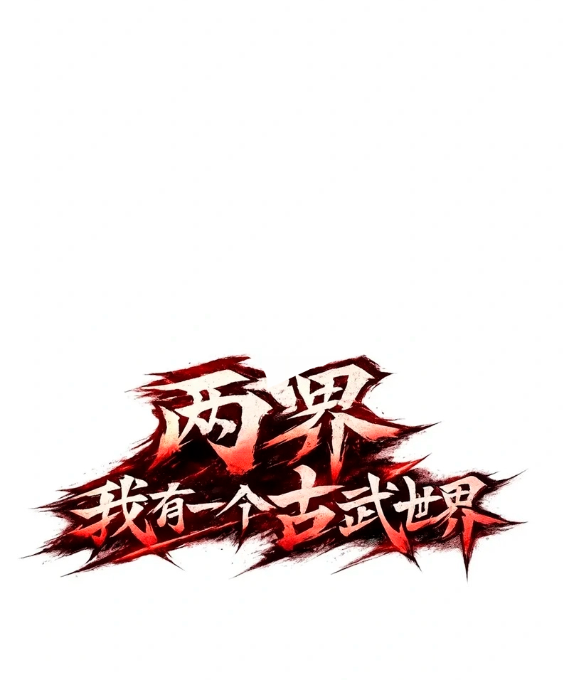 Dos mundos: Tengo un mundo de artes marciales ancestrales Capitulo 4 página 2