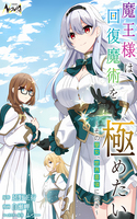 Maou Sama Wa Kaifuku Majutsu Wo Kiwametai: Sono Seijo, Sekai Saikyou Ni Tsuki