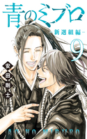 Ao no Miburo —Shinsengumi Hen—