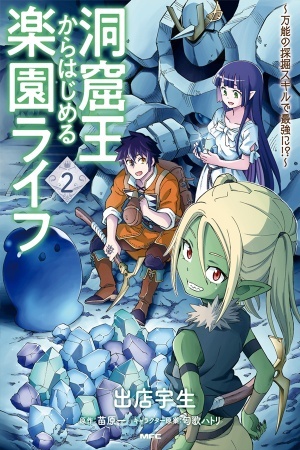 Doukutsuou kara Hajimeru Rakuen Life ~Bannou no Saikutsu Skill de Saikyou Ni