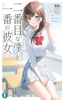 Nibanme na boku to ichiban no kanojo