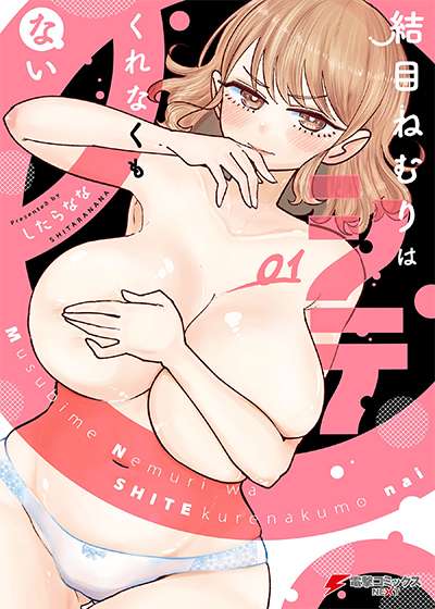MUSUBIME NEMURI WA SHITE KURENAKUMO NAI