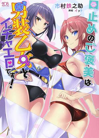 Kuchidome no Gohoubi wa Dansou Otome to Ichaero Desu!